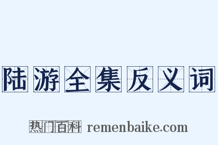 陆游全集反义词是什么意思的图片